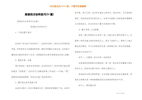 阅读的方法和技巧(14篇)