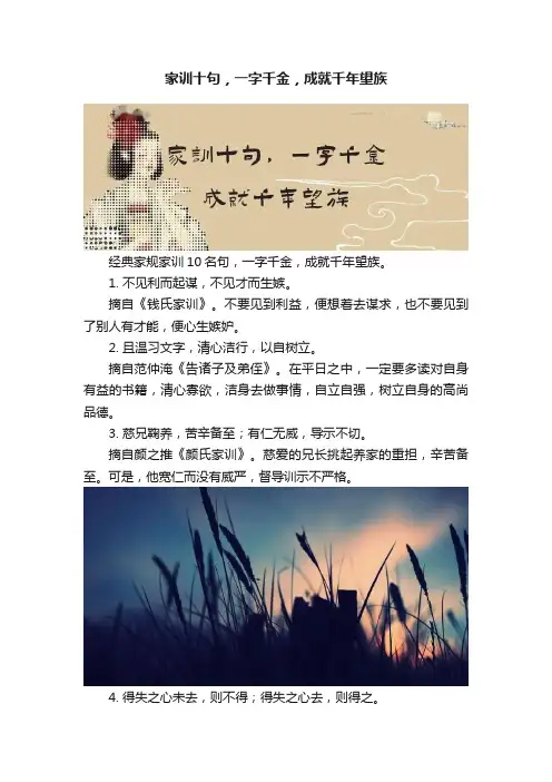 家训十句，一字千金，成就千年望族