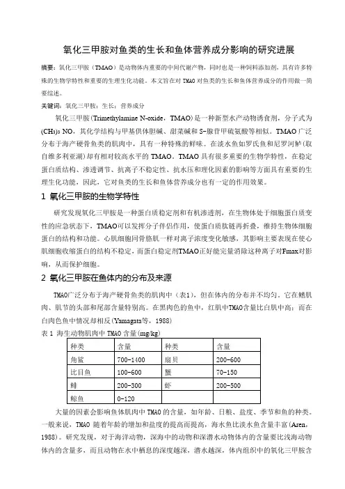 氧化三甲胺对鱼类的生长和鱼体营养成分影响的研究进展