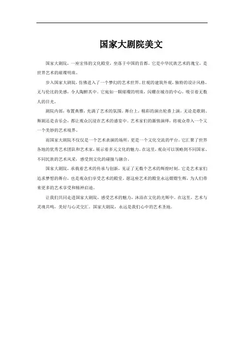 国家大剧院美文