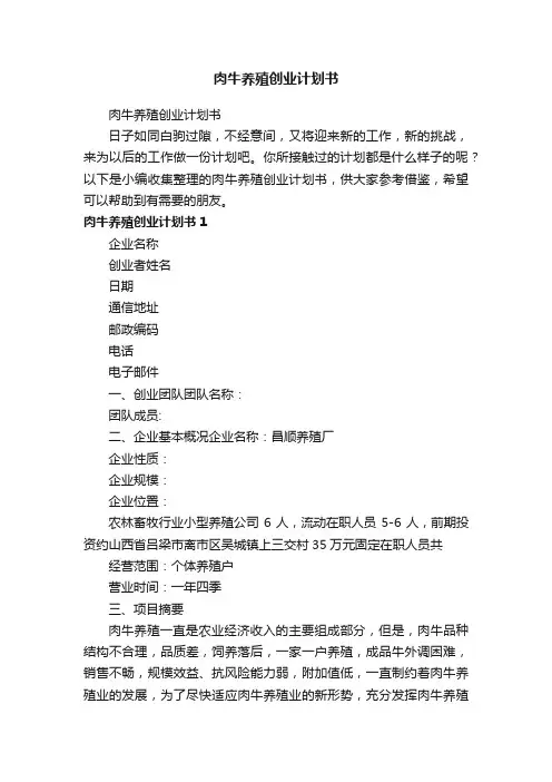 肉牛养殖创业计划书