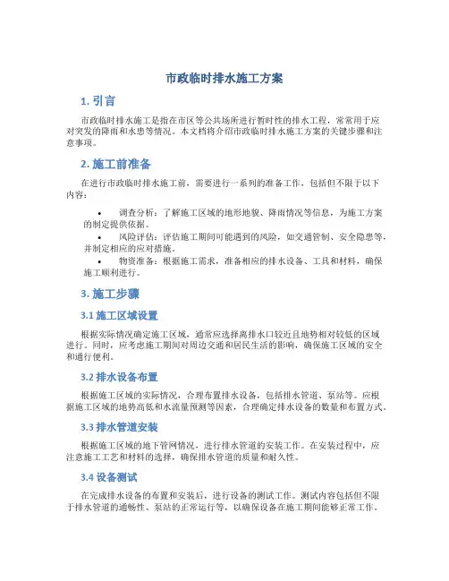 市政临时排水施工方案