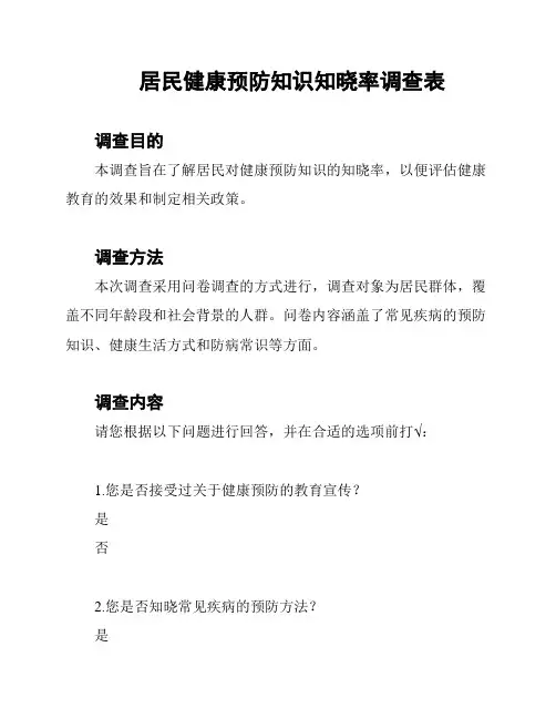 居民健康预防知识知晓率调查表