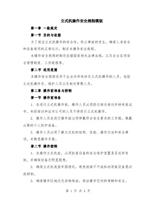 立式机操作安全规程模版