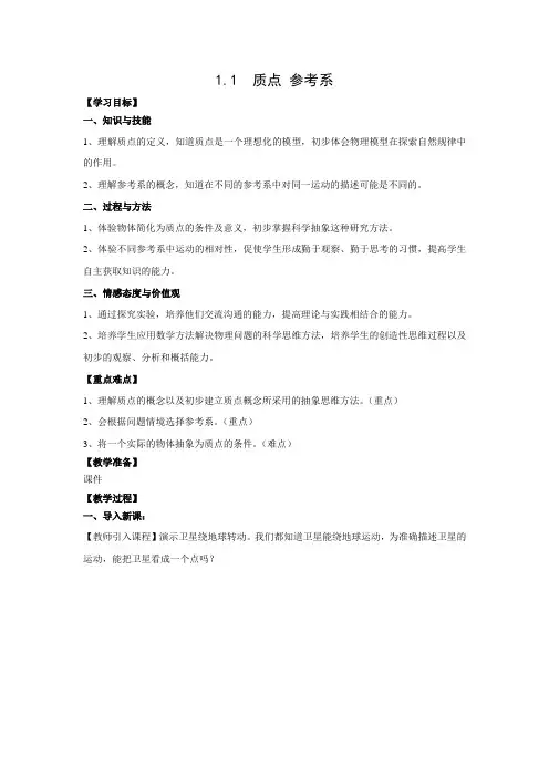 教学设计3：1.1 质点 参考系