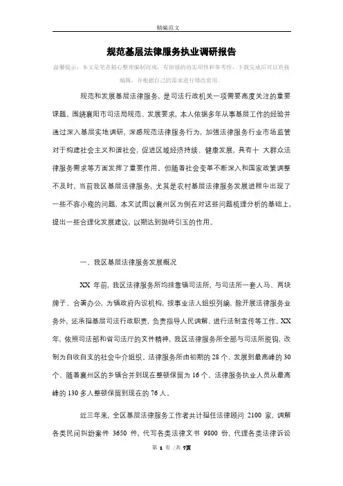 规范基层法律服务执业调研报告范文