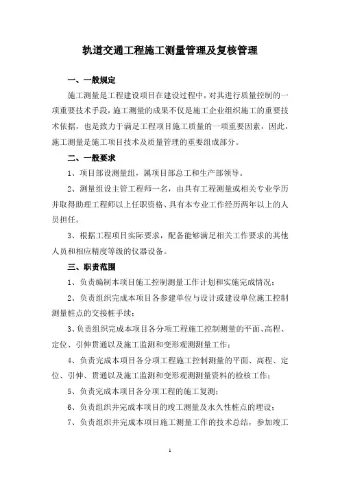 轨道交通工程施工测量管理及复核管理