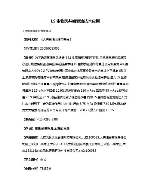 LS生物酶井组驱油技术应用