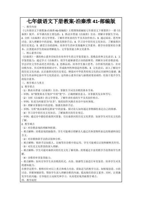 七年级语文下册教案-泊秦淮41-部编版