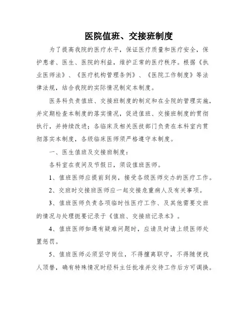 医院值班、交接班制度
