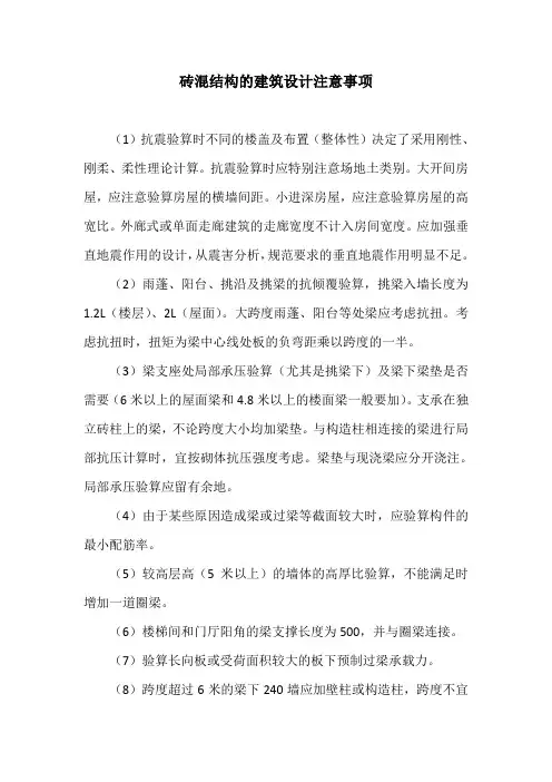 砖混结构的建筑设计注意事项