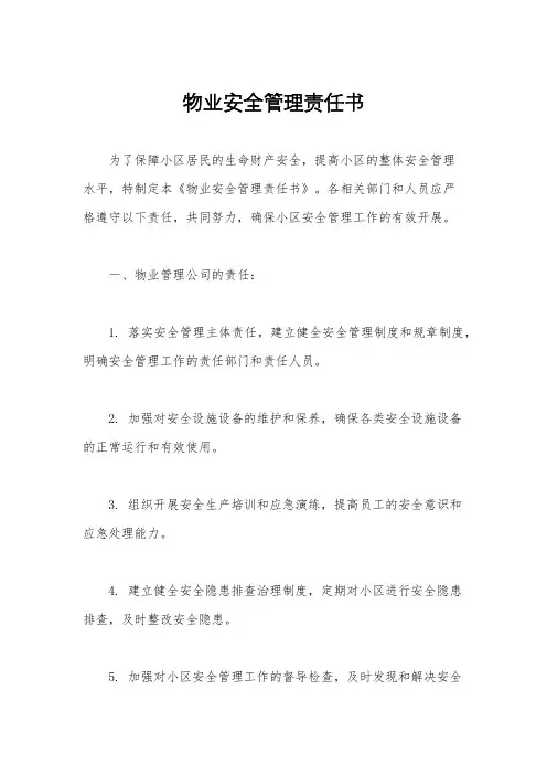 物业安全管理责任书