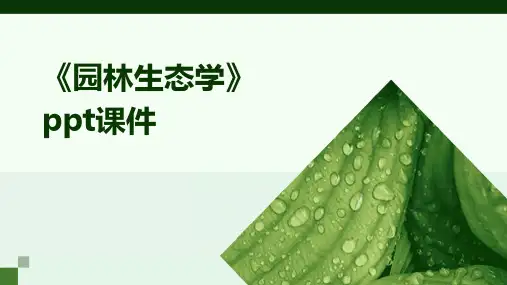 《园林生态学》课件