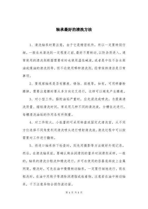 轴承最好的清洗方法