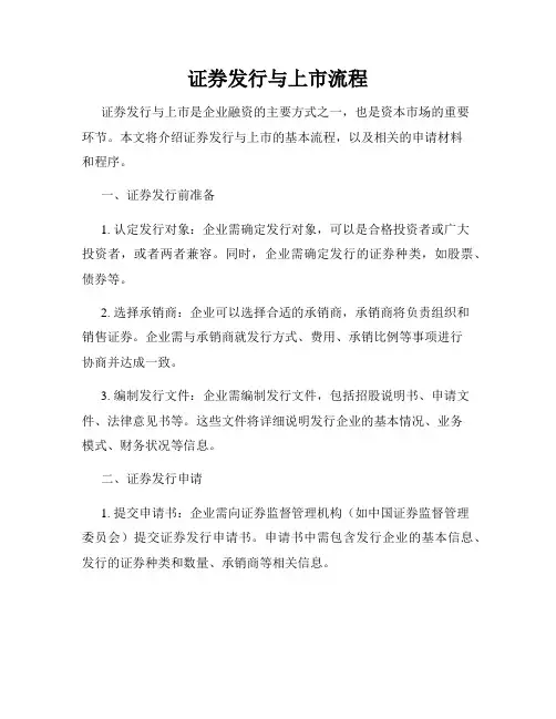 证券发行与上市流程