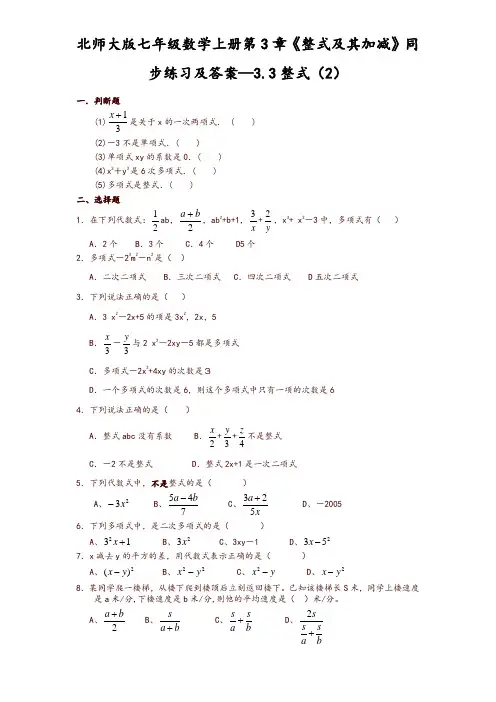 最新北师大版七年级数学上册第3章《整式及其加减》同步练习及答案—3.3整式(2)【精品】