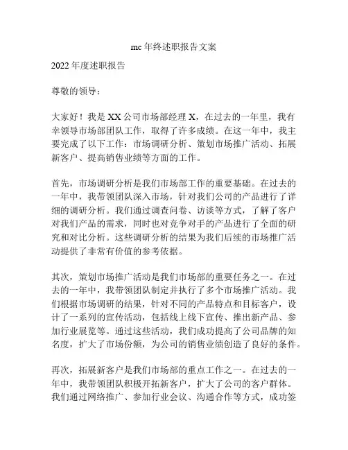 mc年终述职报告文案