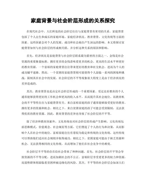 家庭背景与社会阶层形成的关系探究