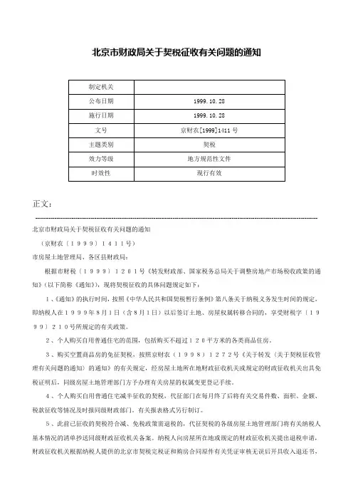 北京市财政局关于契税征收有关问题的通知-京财农[1999]1411号