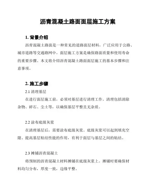 沥青混凝土路面面层施工方案