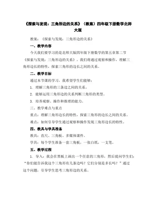《探索与发现：三角形边的关系》(教案)-四年级下册数学北师大版