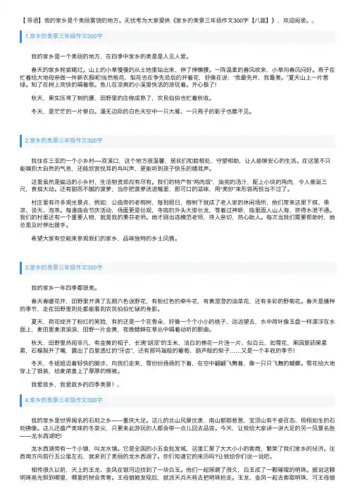 家乡的美景三年级作文300字【八篇】