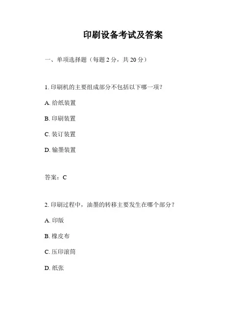 印刷设备考试及答案