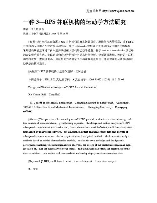 一种3—RPS并联机构的运动学方法研究
