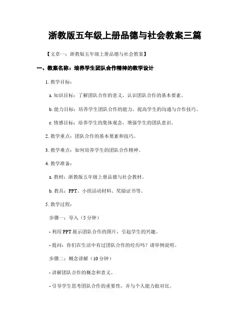 浙教版五年级上册品德与社会教案三篇