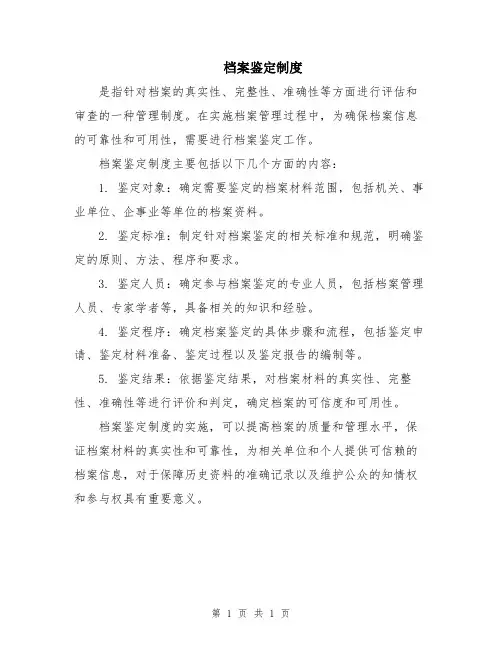 档案鉴定制度