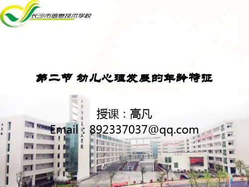 第二章 第二节 幼儿心理发展的年龄特征