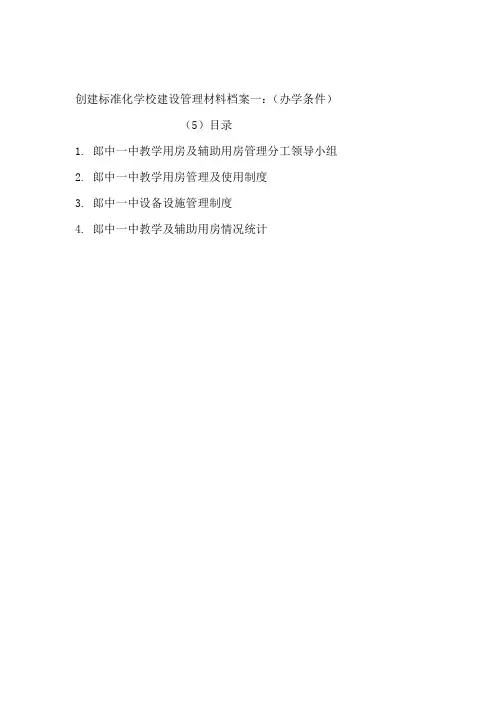 创建标准化学校建设管理材料档案一