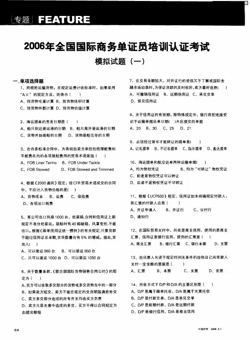 2006年全国国际商务单证员培训认证考试 模拟试题(一)