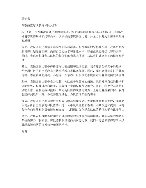 保证书关于篮球比赛