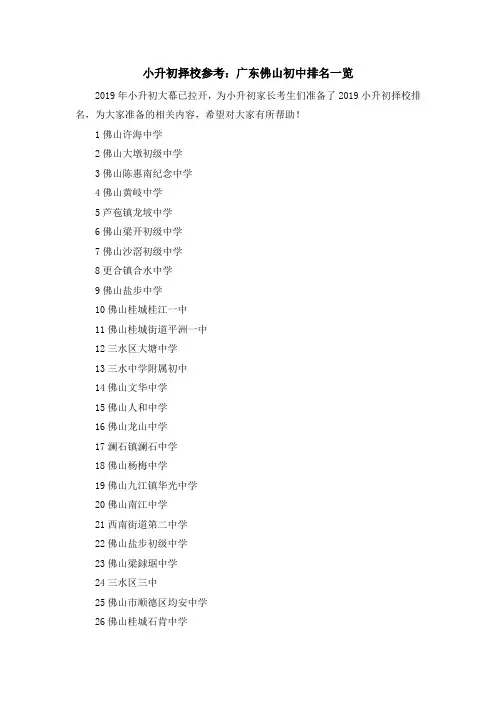 最新-小升初择校参考广东佛山初中排名一览 精品