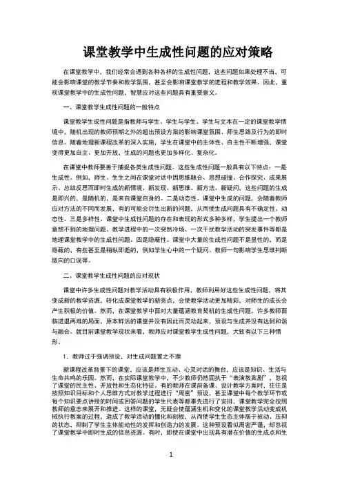 课堂教学中生成性问题的应对策略