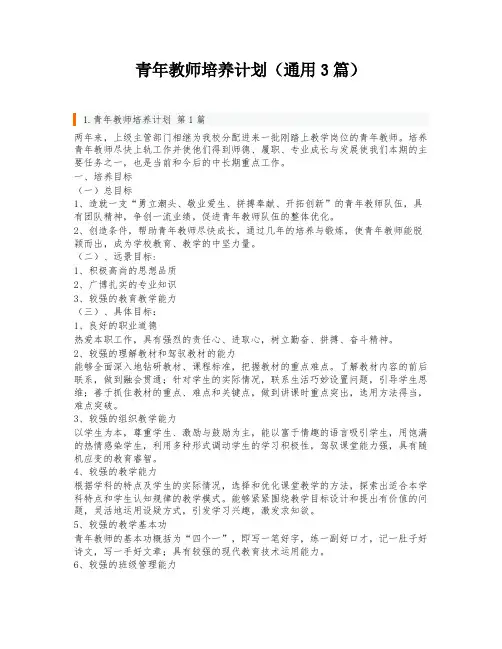 青年教师培养计划(通用3篇)