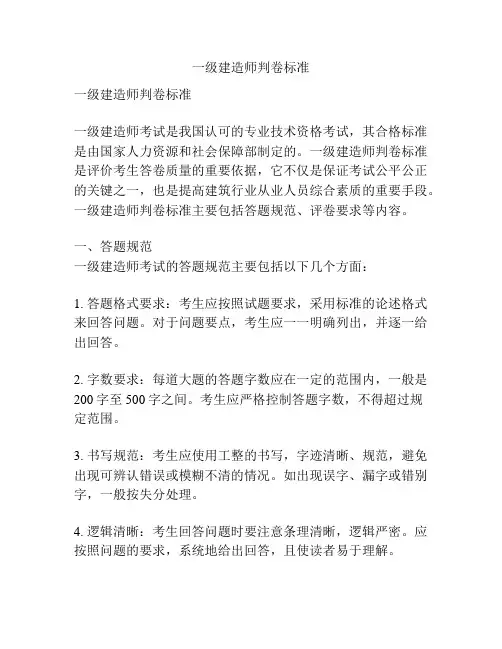 一级建造师判卷标准
