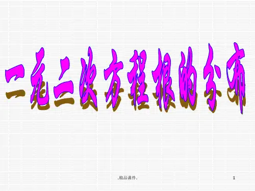 一元二次函数函数的根的分布(有图)经典.ppt