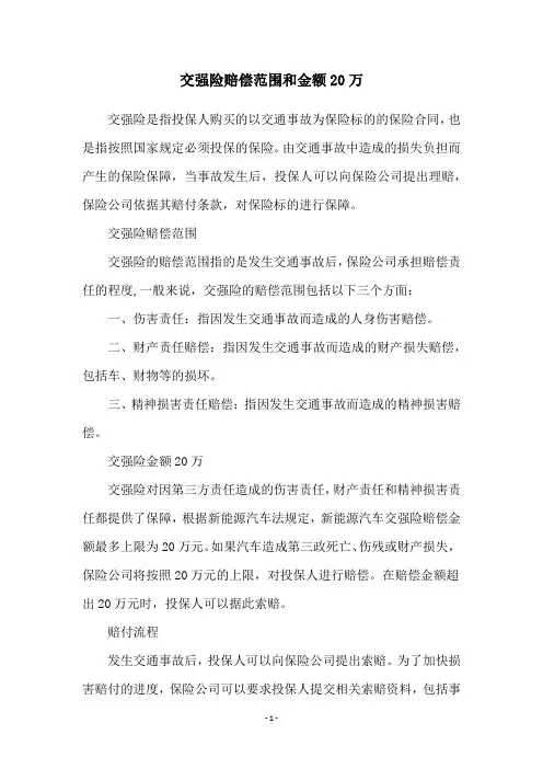 交强险赔偿范围和金额20万