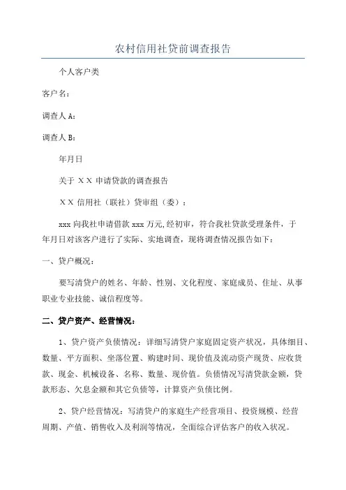 农村信用社贷前调查报告