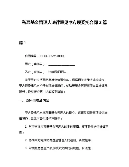 私募基金管理人法律意见书专项委托合同2篇