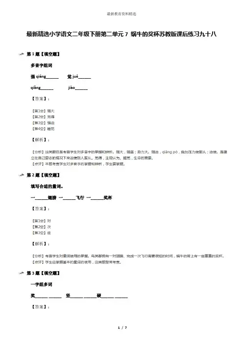 最新精选小学语文二年级下册第二单元7 蜗牛的奖杯苏教版课后练习九十八