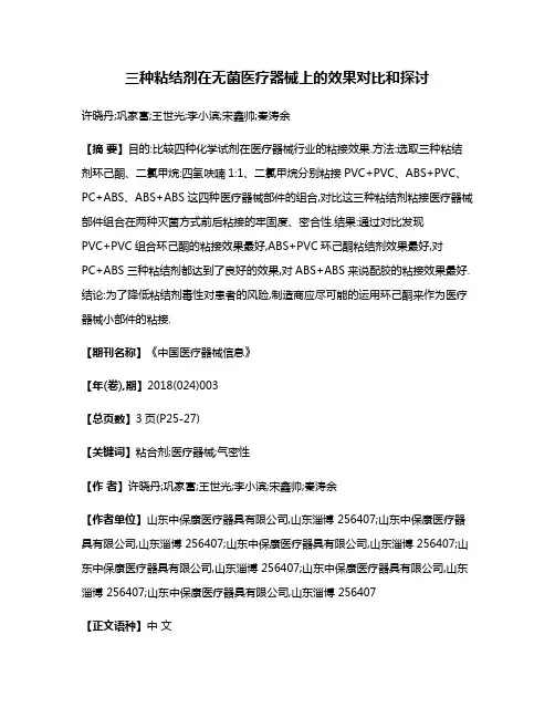 三种粘结剂在无菌医疗器械上的效果对比和探讨