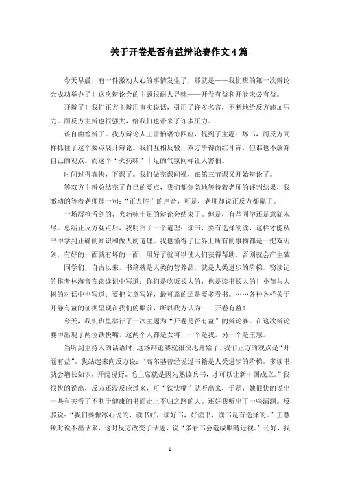 关于开卷是否有益辩论赛作文4篇范文精选