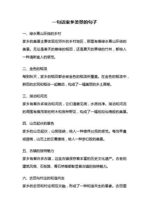 一句话家乡美景的句子