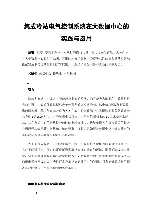 集成冷站电气控制系统在大数据中心的实践与应用