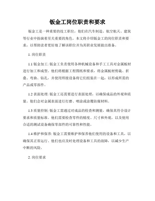 钣金工岗位职责和要求