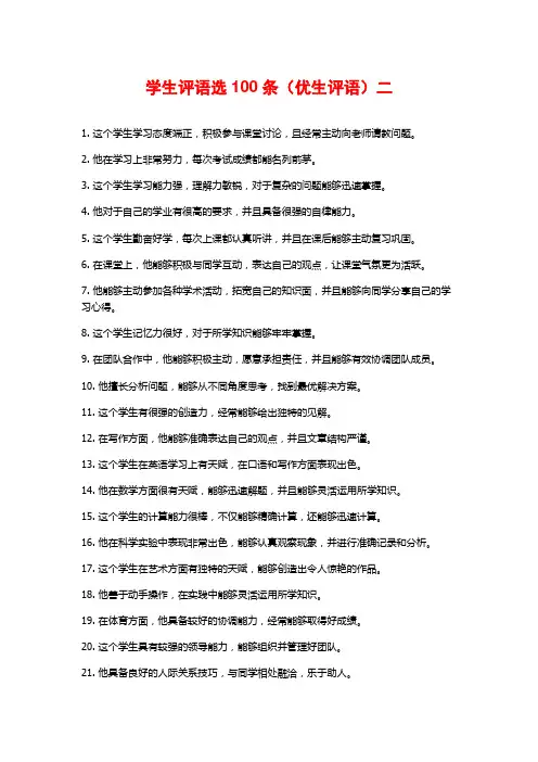 学生评语选100条(优生评语)二