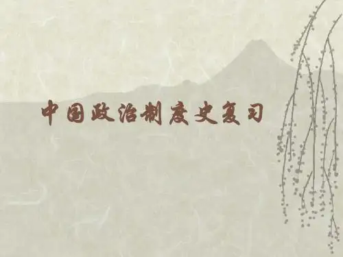 政治制度史复习
